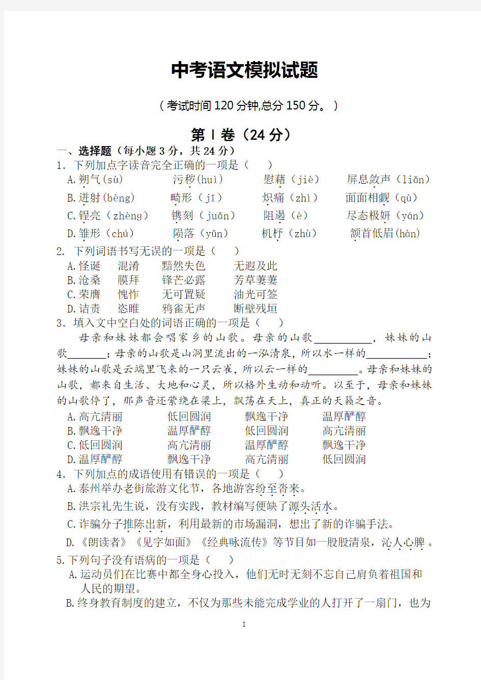 部编人教版初中语文中考模拟试题(含答案)