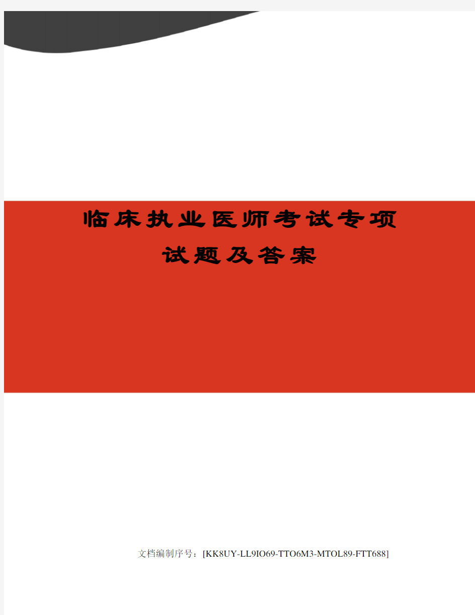 临床执业医师考试专项试题及答案