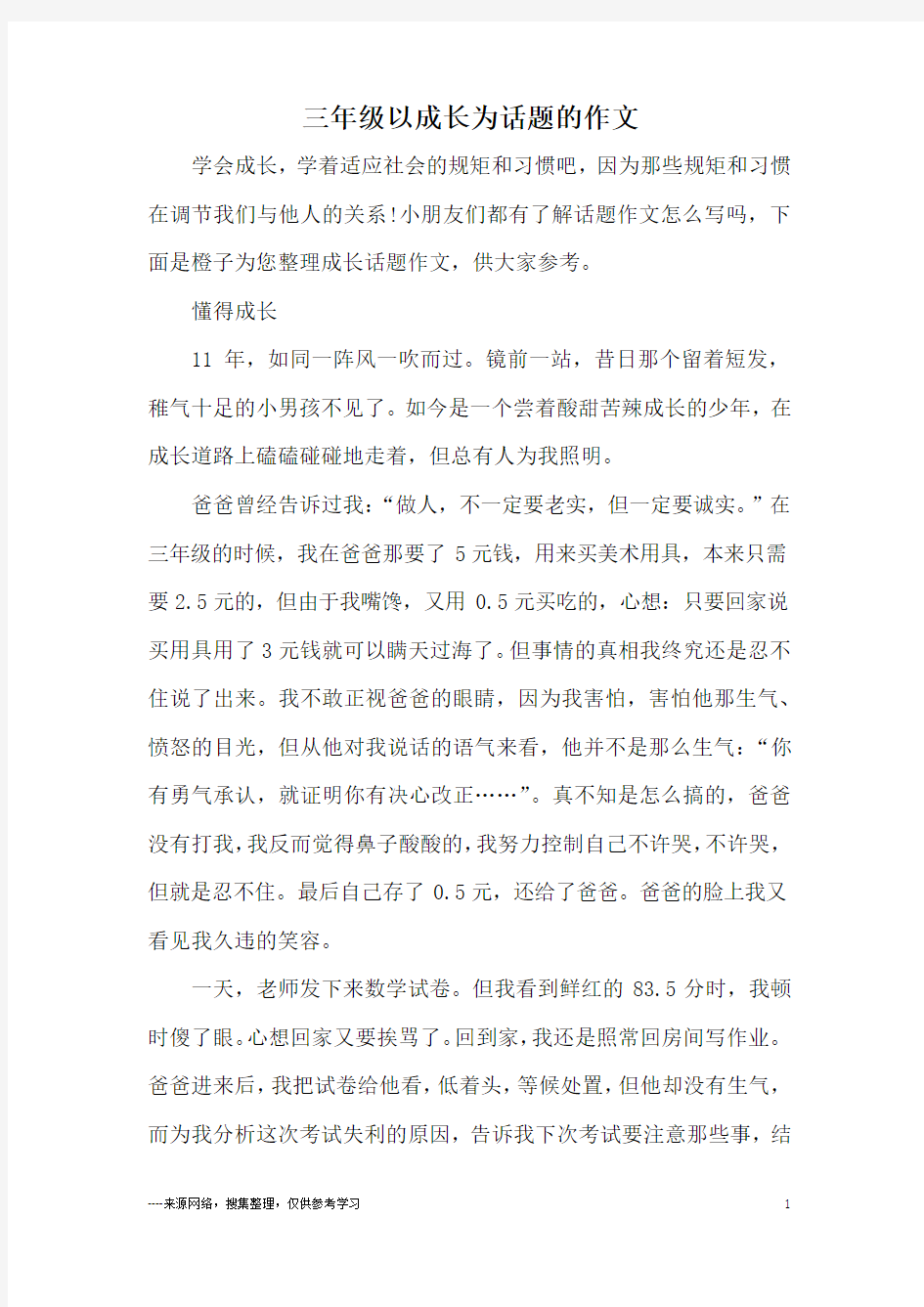 三年级以成长为话题的作文