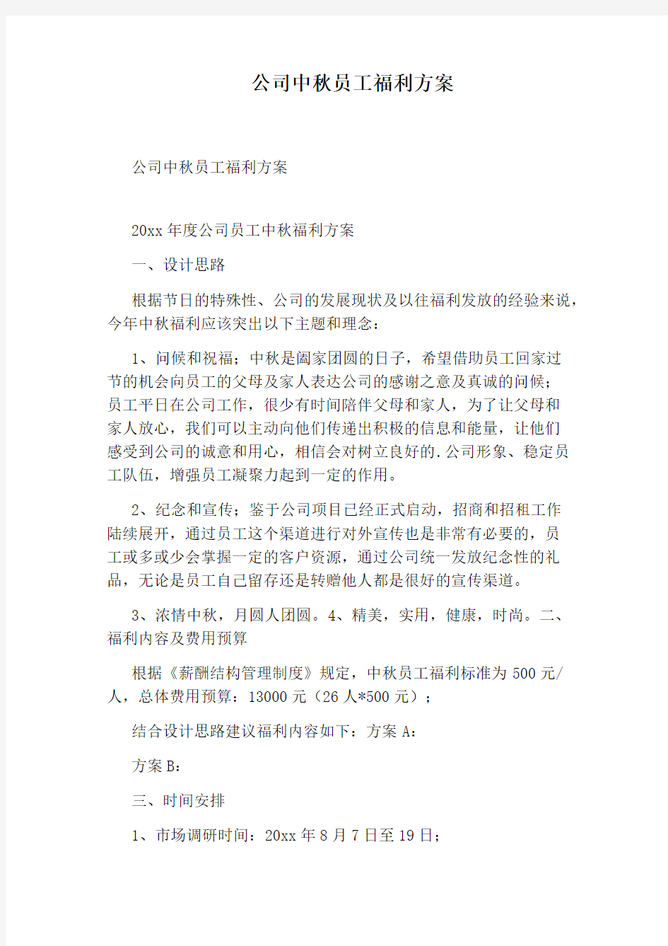 公司中秋员工福利方案