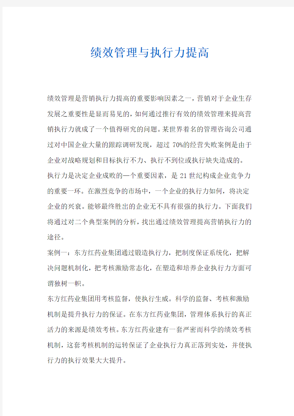 绩效管理与执行力提高