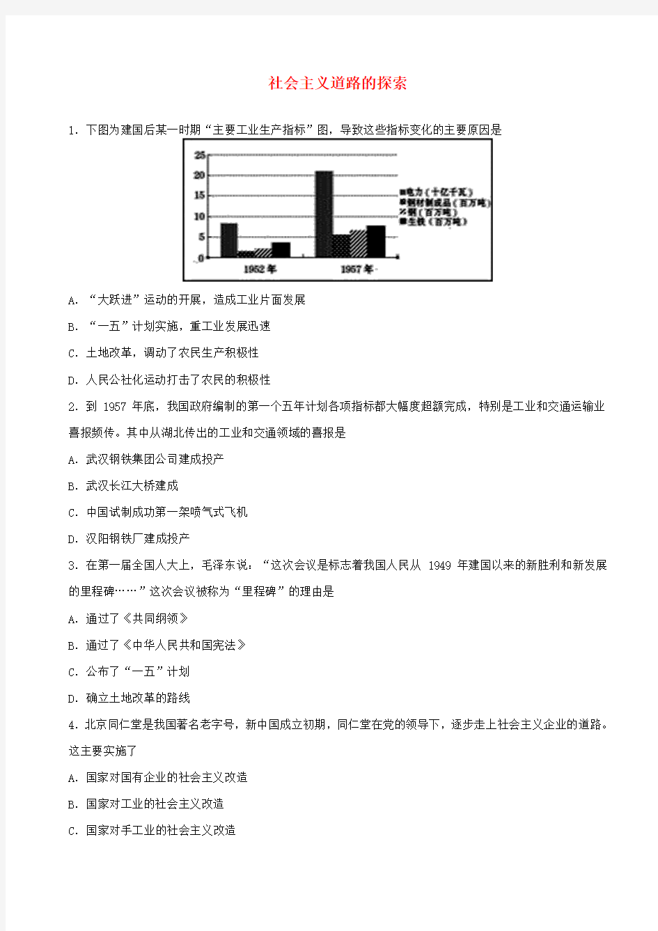 2019届中考历史专题训练卷：社会主义道路的探索_含答案