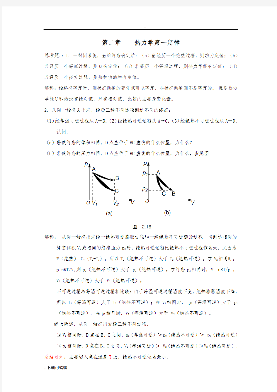 物理化学_傅献彩_(上册)习题答案