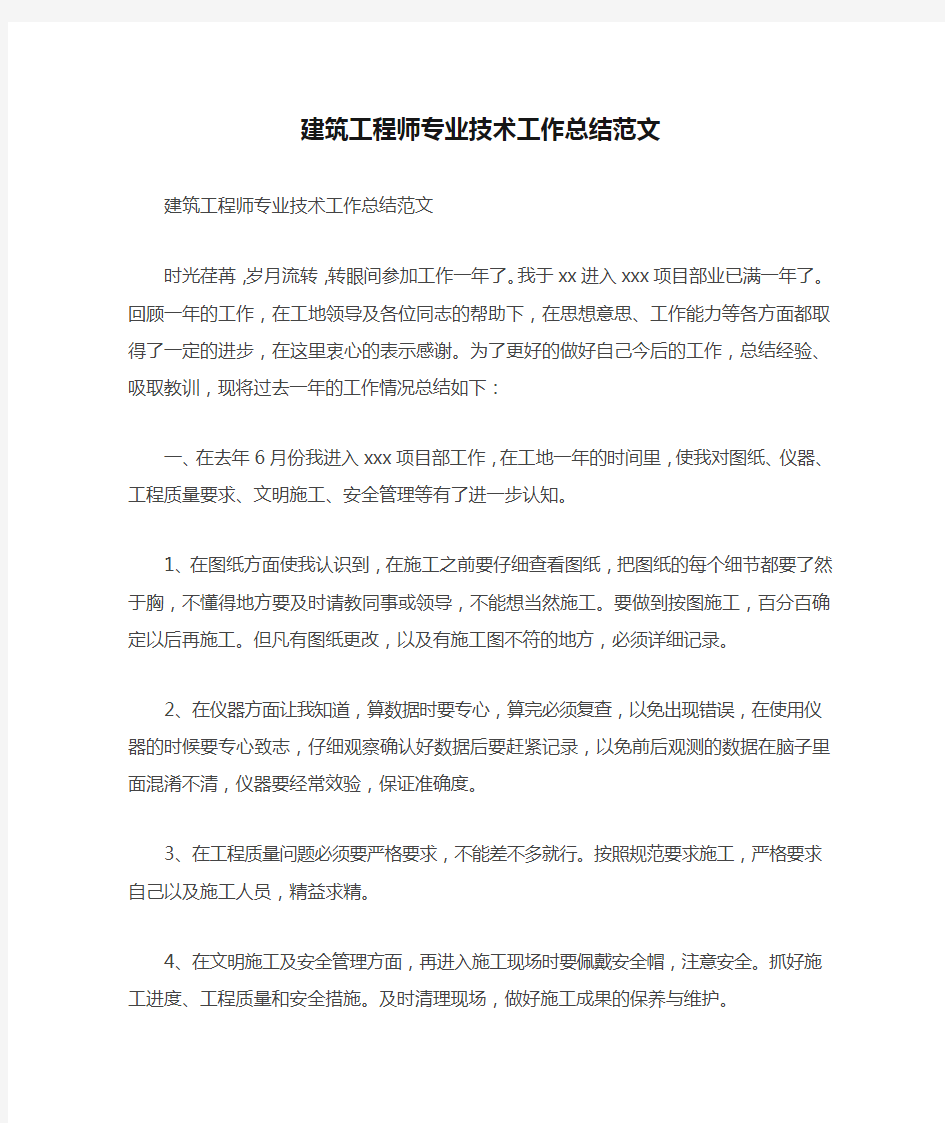 建筑工程师专业技术工作总结范文