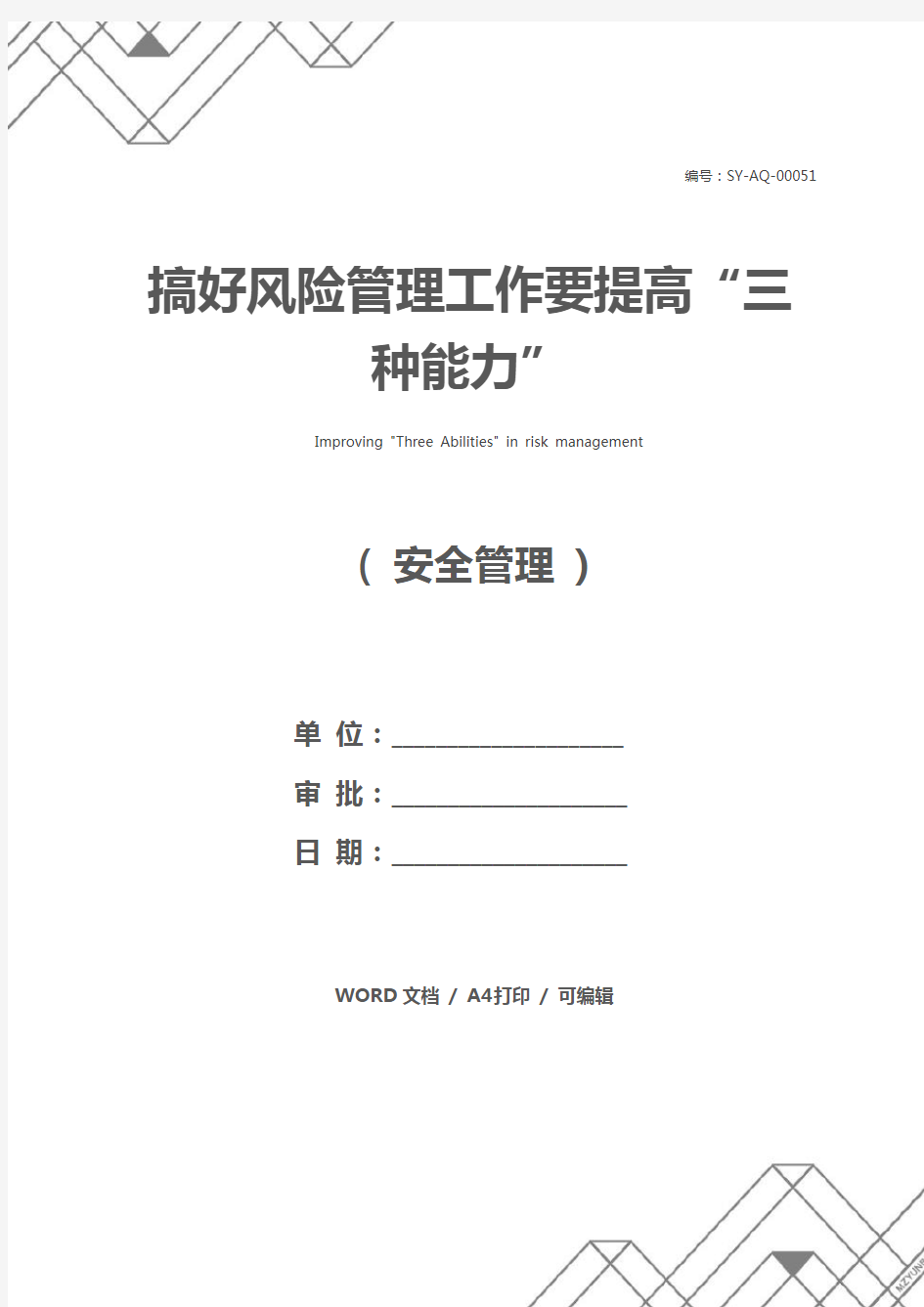 搞好风险管理工作要提高“三种能力”