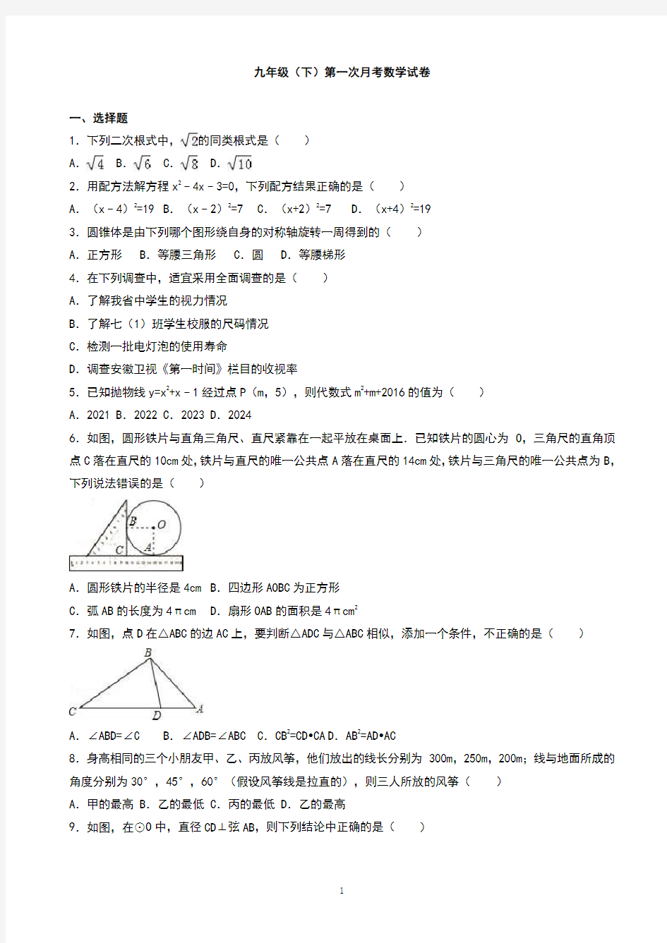 九年级下第一次月考数学试卷(有答案)