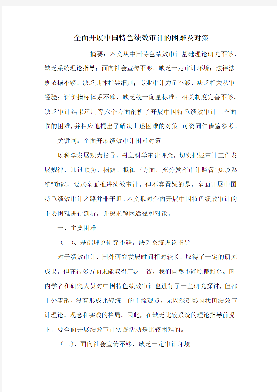 全面开展中国特色绩效审计的困难及对策