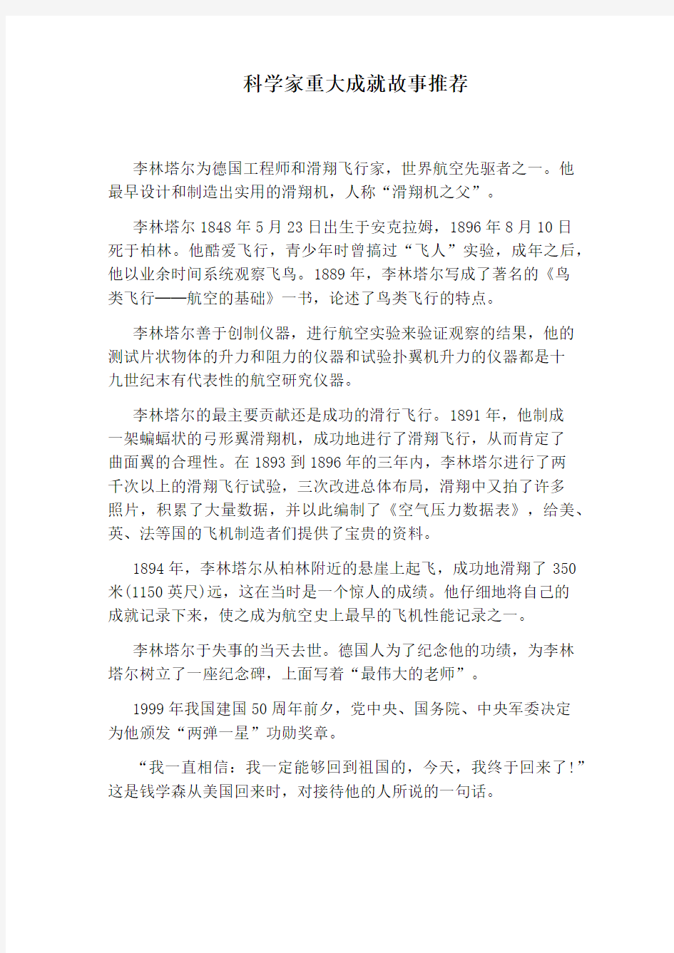 科学家重大成就故事推荐