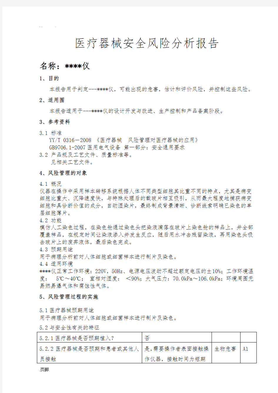 医疗器械安全风险分析报告