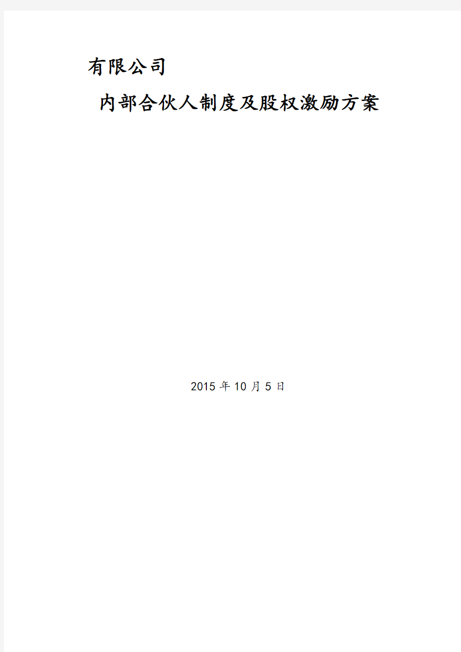 公司内部合伙人制度及股权激励方案