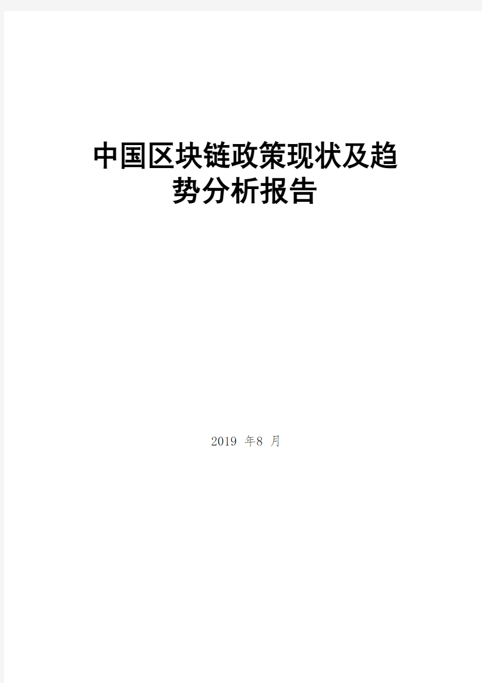 中国区块链政策现状及趋势分析报告