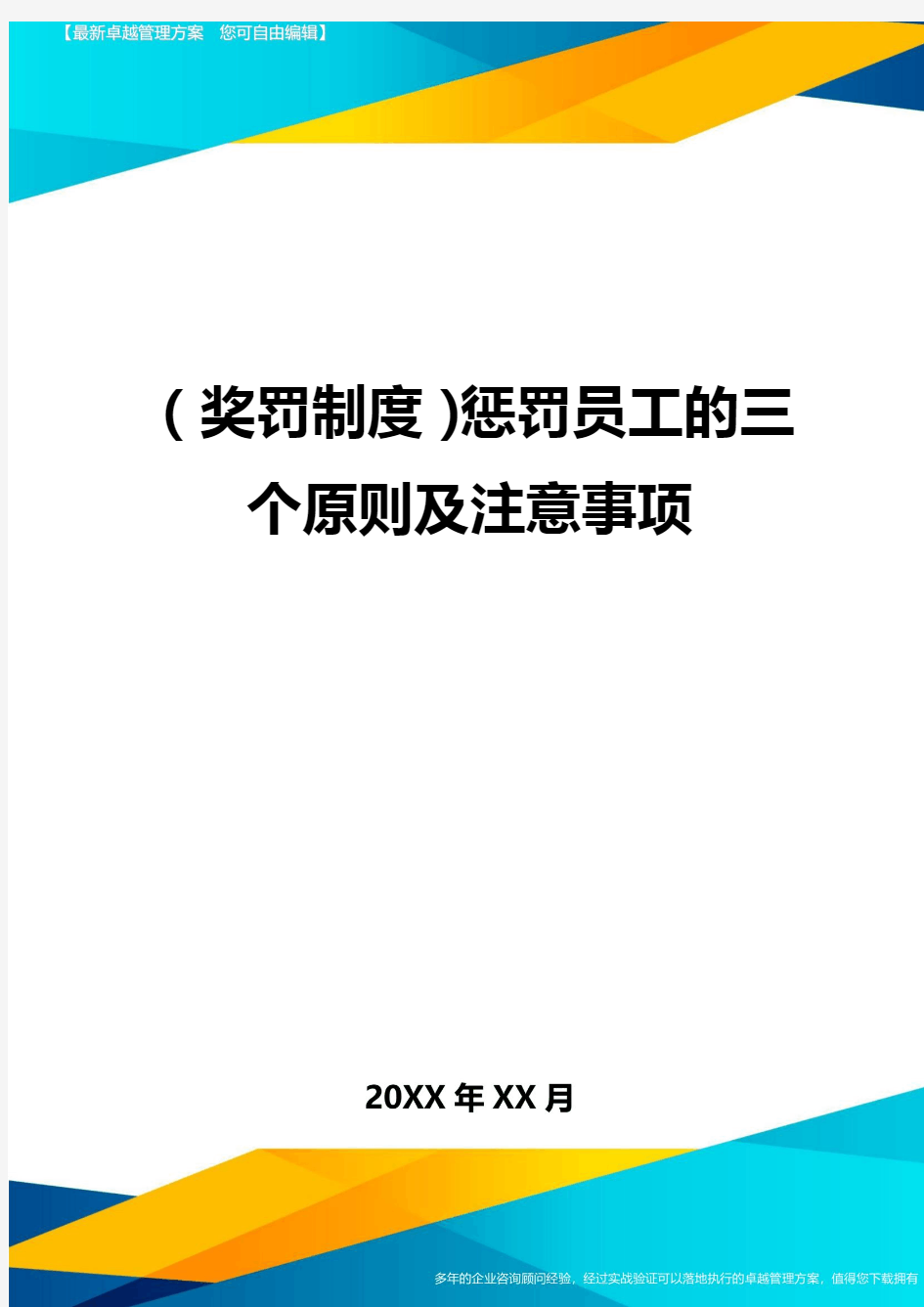 奖罚制度惩罚员工的三个原则及注意事项