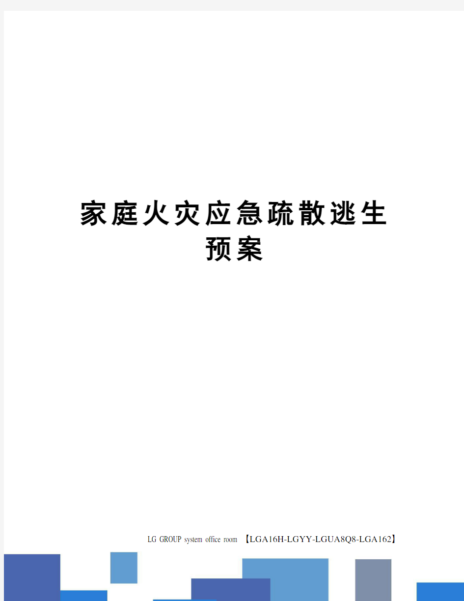 家庭火灾应急疏散逃生预案