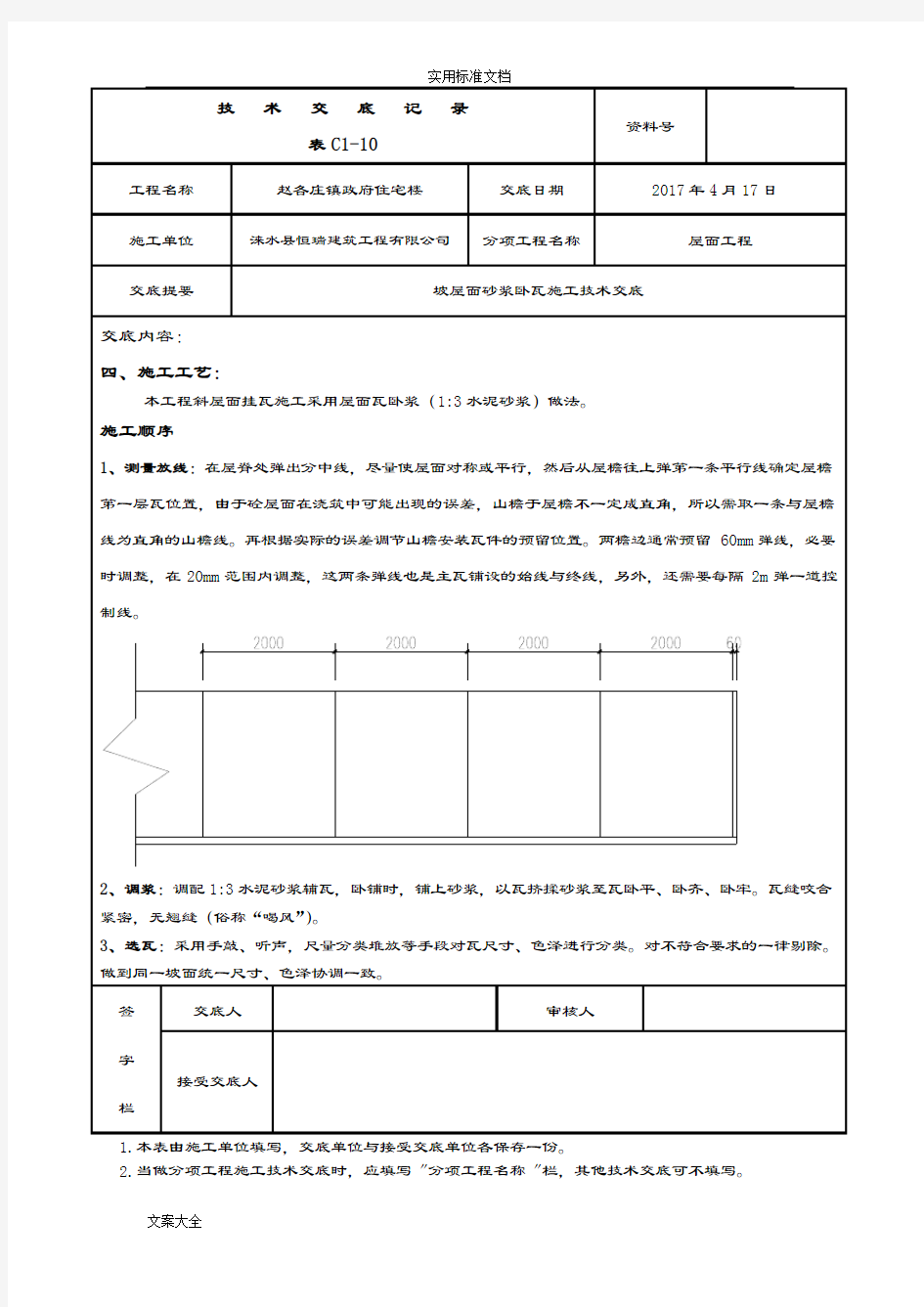 坡屋面砂浆卧瓦施工技术交底(修复地)