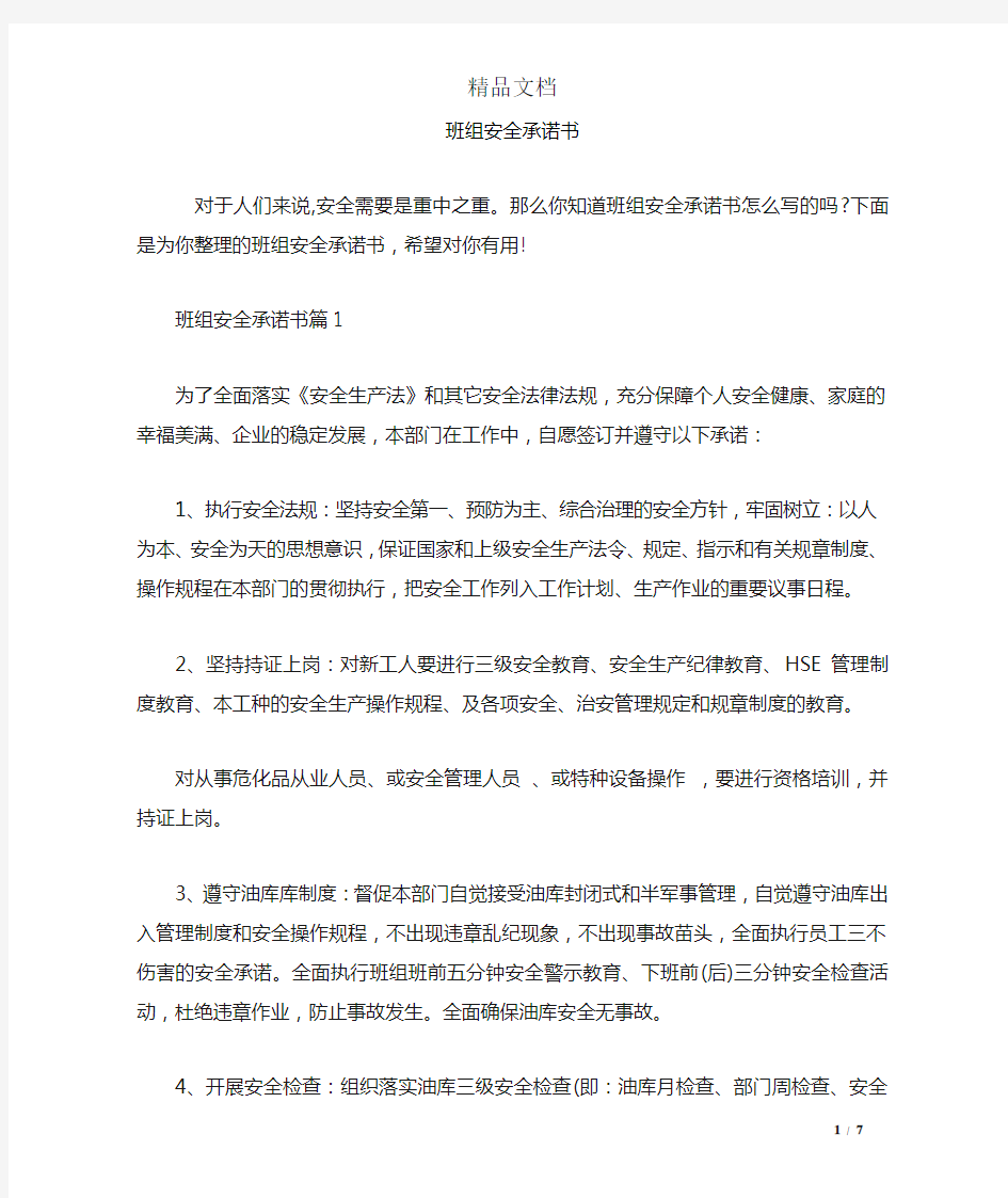 班组安全承诺书