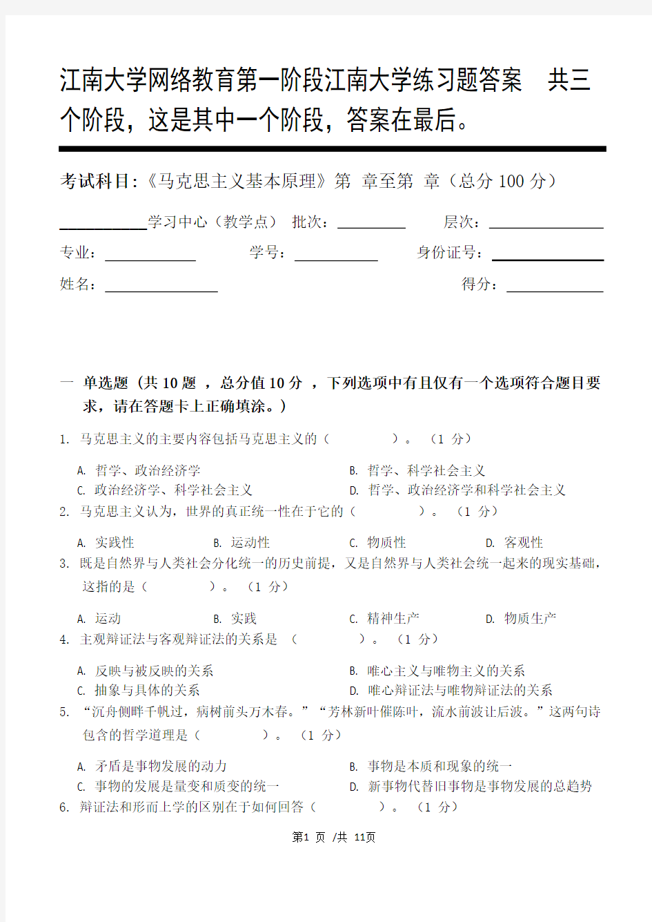 马克思主义基本原理第1阶段江南大学练习题答案  共三个阶段,这是其中一个阶段,答案在最后。