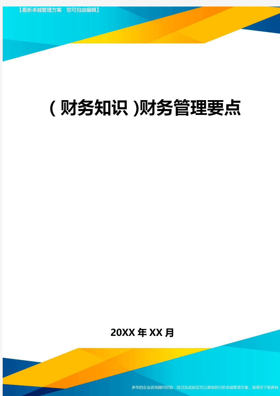 2020年(财务知识)财务管理要点