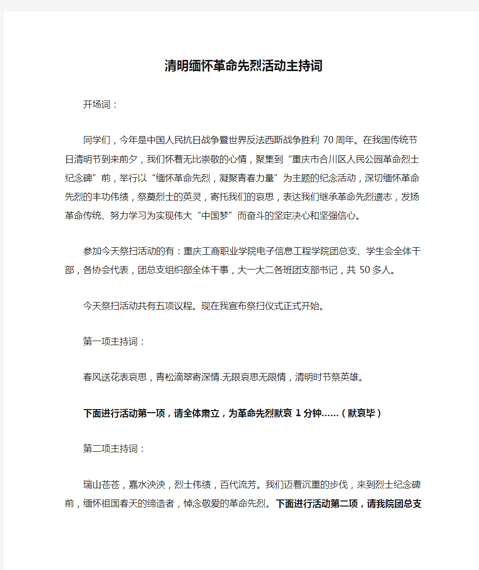 清明缅怀革命先烈活动主持词1