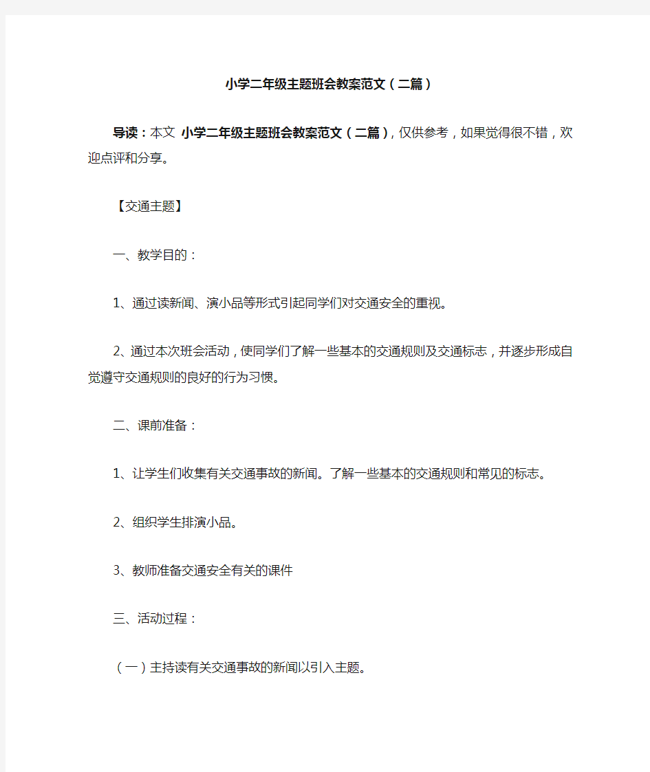 小学二年级主题班会教案范文(二篇)