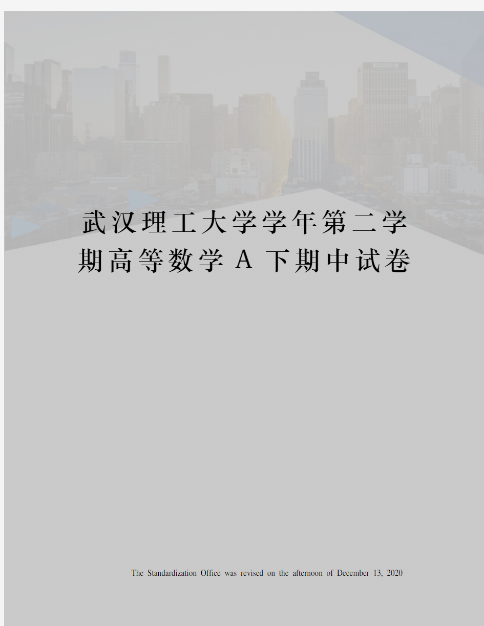 武汉理工大学学年第二学期高等数学A下期中试卷