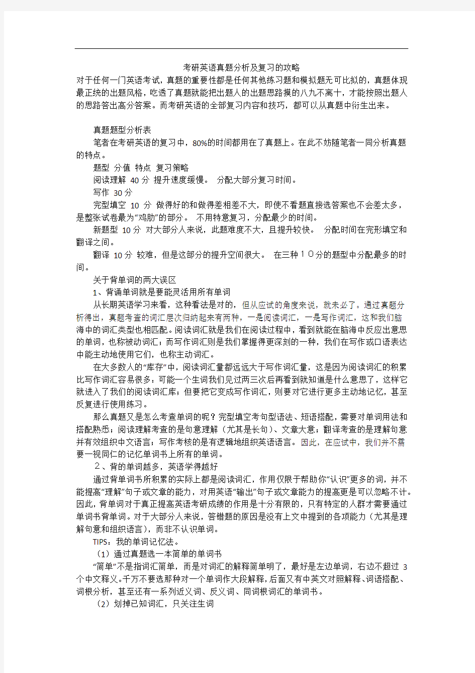 考研英语真题分析及复习的攻略