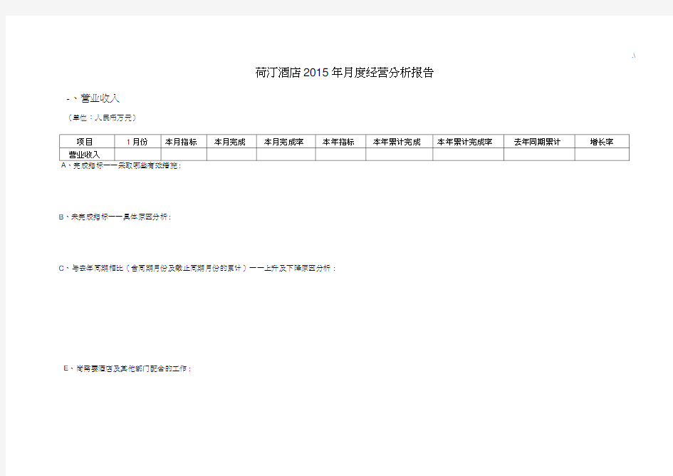 酒店每月经营分析结果汇报