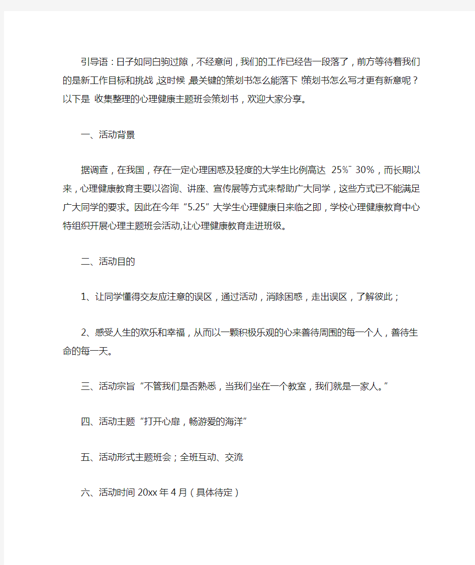 2020心理健康主题班会策划书3篇