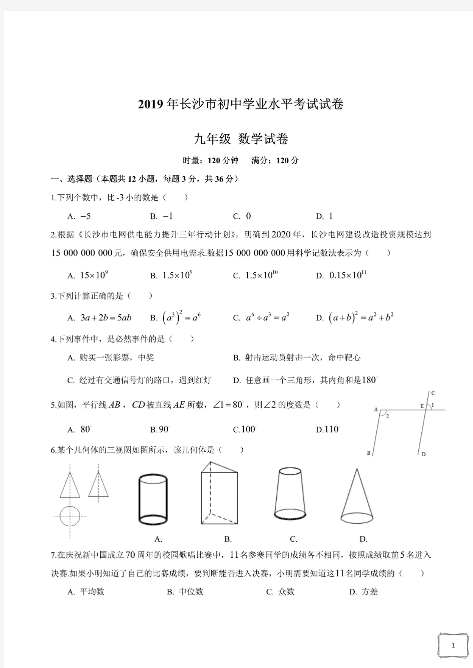 2019湖南长沙市中考数学试卷(含答案)-中考