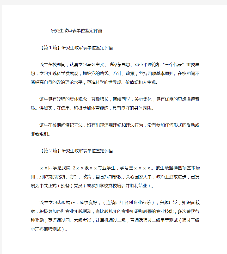 研究生政审表单位鉴定评语