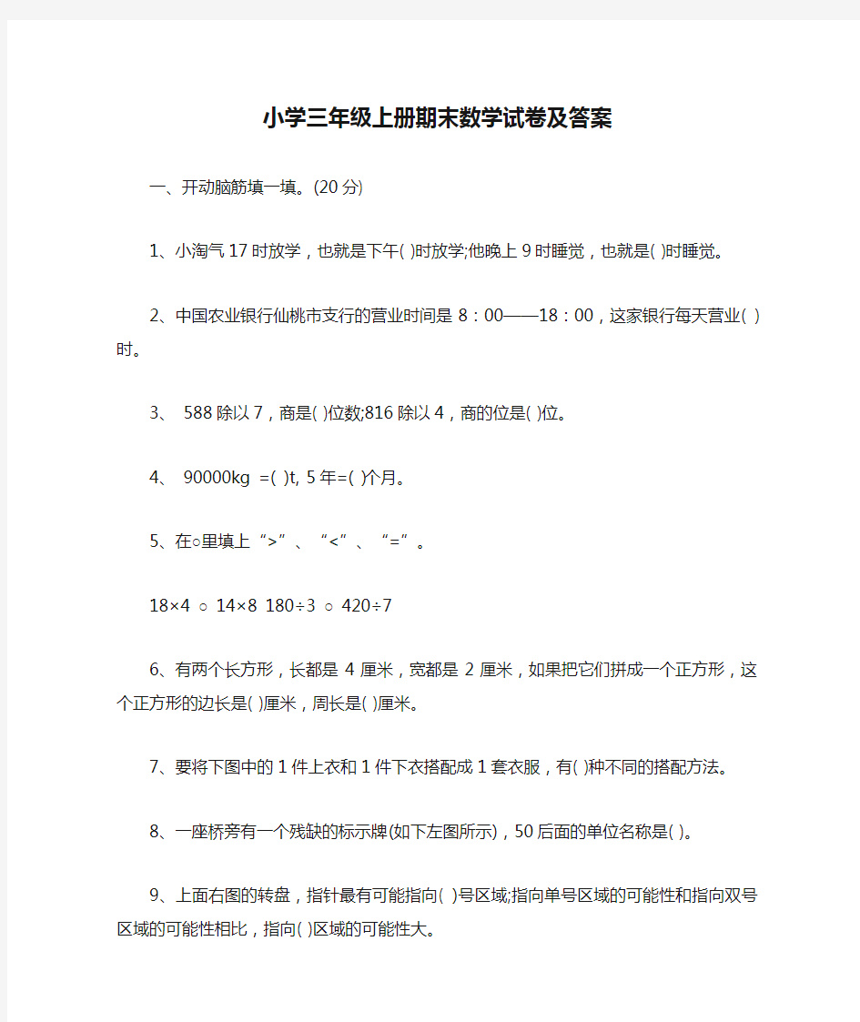 小学三年级上册期末数学试卷及答案