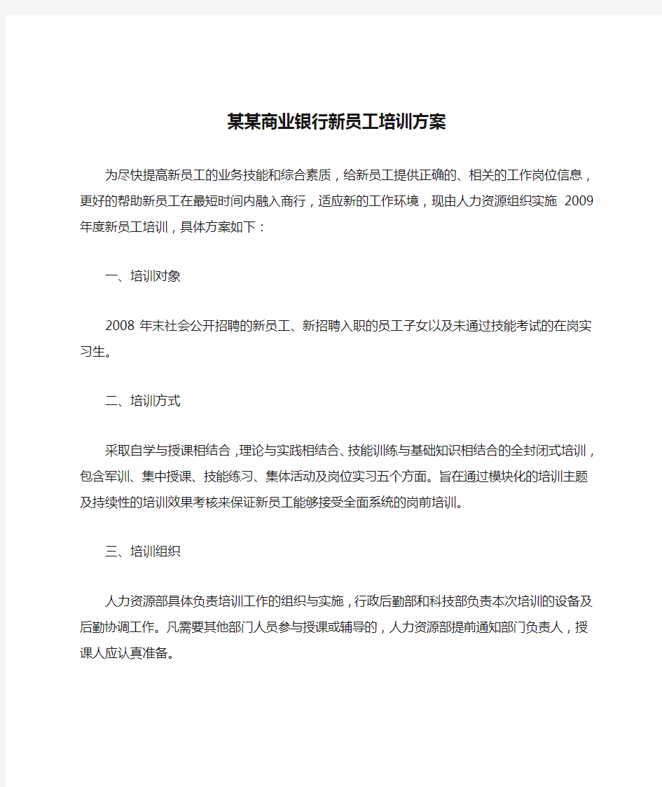 某某商业银行新员工培训方案