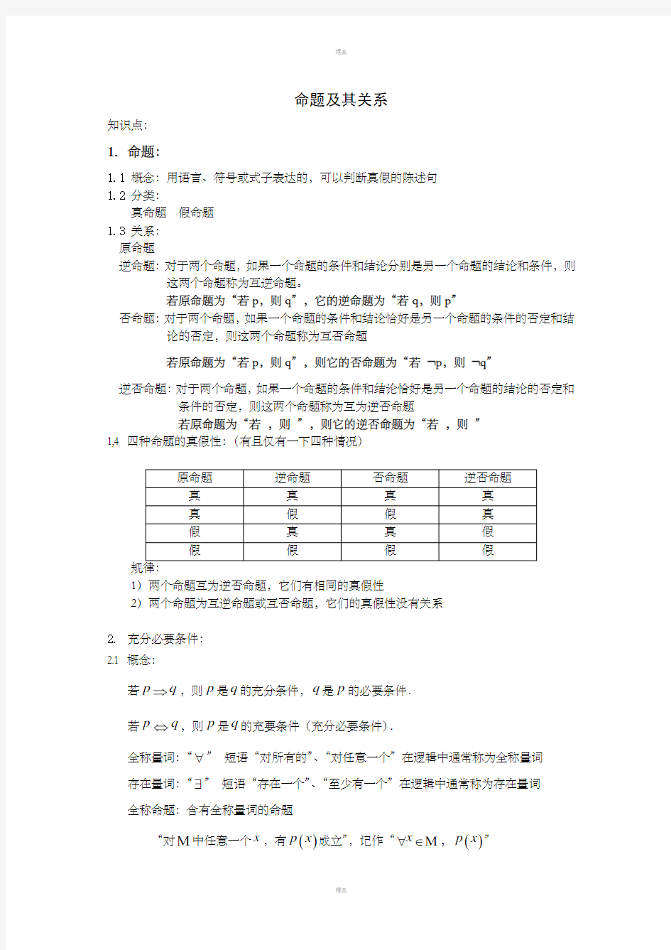 命题及其关系