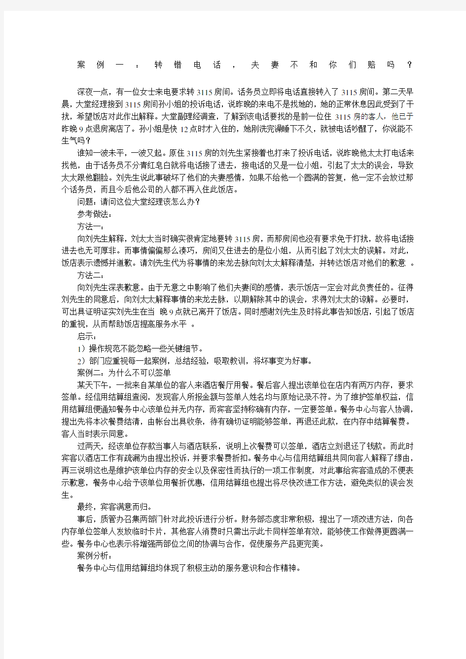 星级酒店客人投诉案例分析及处理方案资料酒店管理