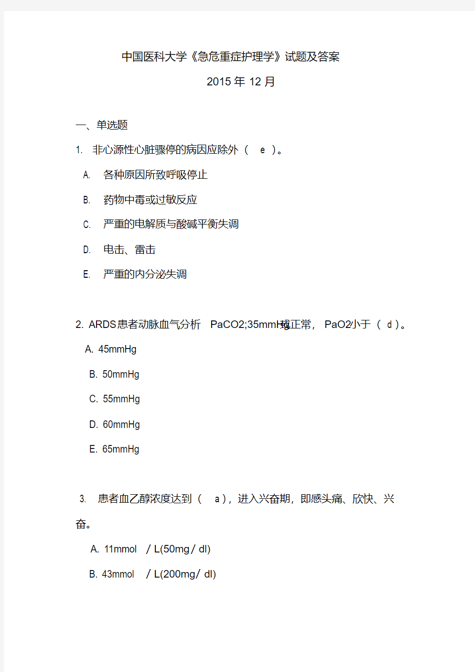 中国医科大学《急危重症护理学》试题及答案