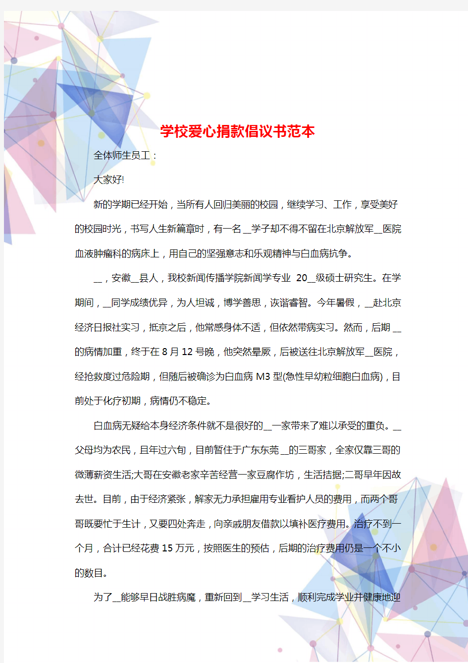 学校爱心捐款倡议书范本