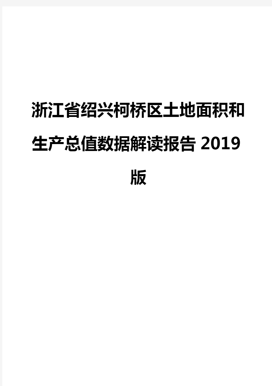 浙江省绍兴柯桥区土地面积和生产总值数据解读报告2019版