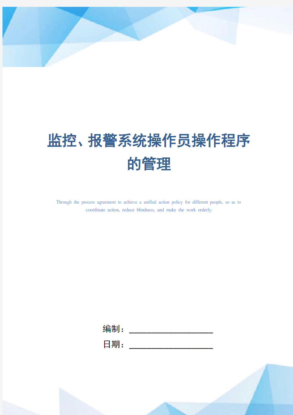 监控、报警系统操作员操作程序的管理(正式版)