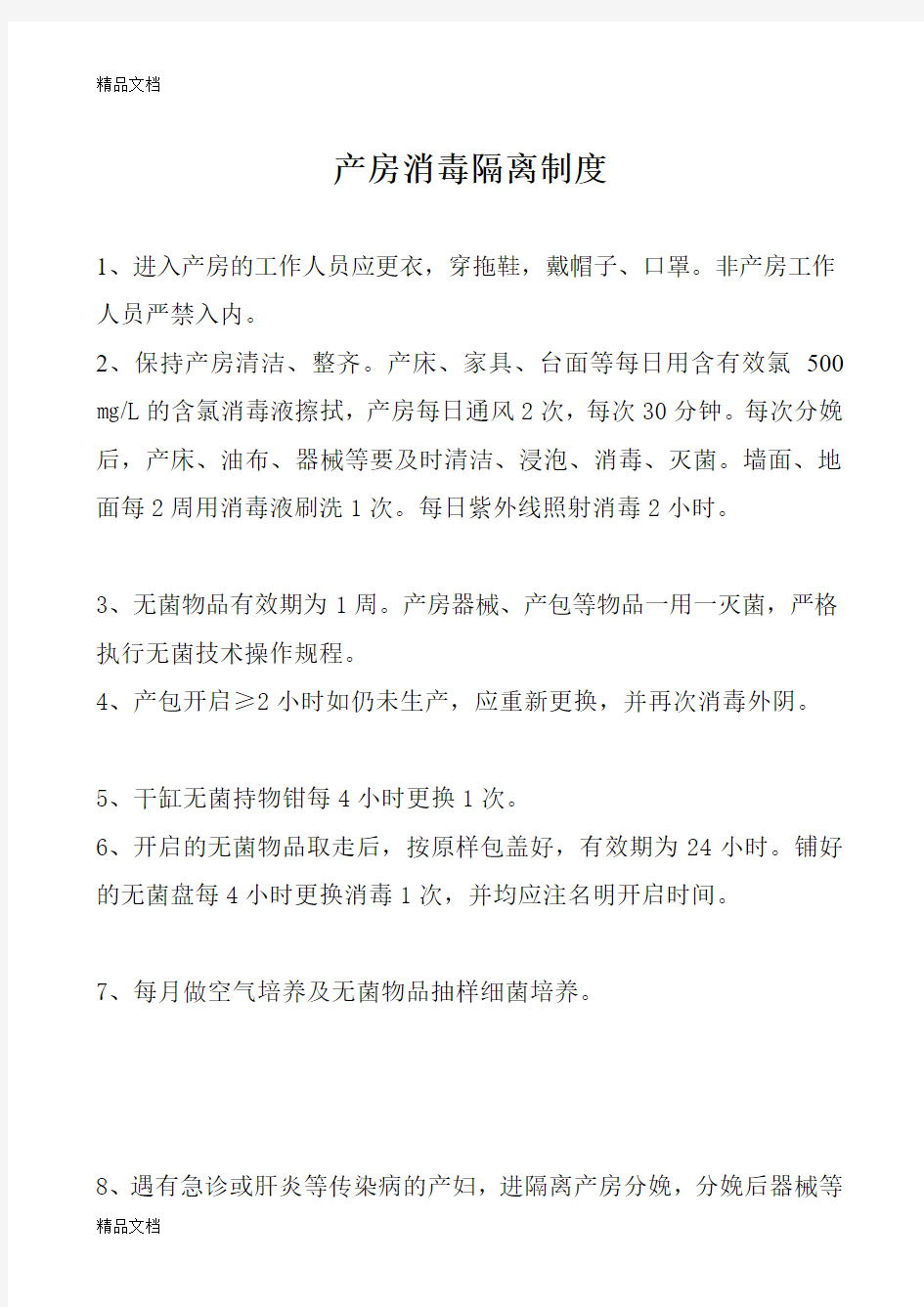 最新产房消毒隔离制度