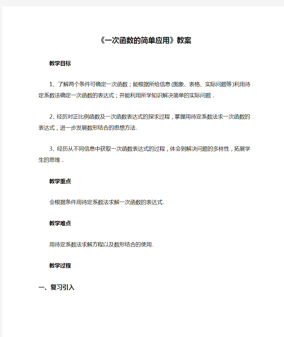 浙教版八年级数学上册《一次函数的简单应用》教案