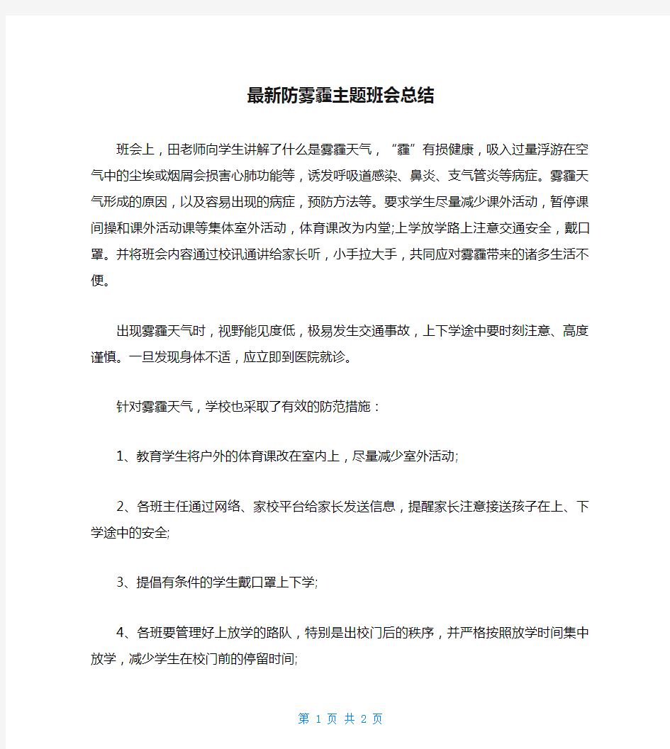 最新防雾霾主题班会总结