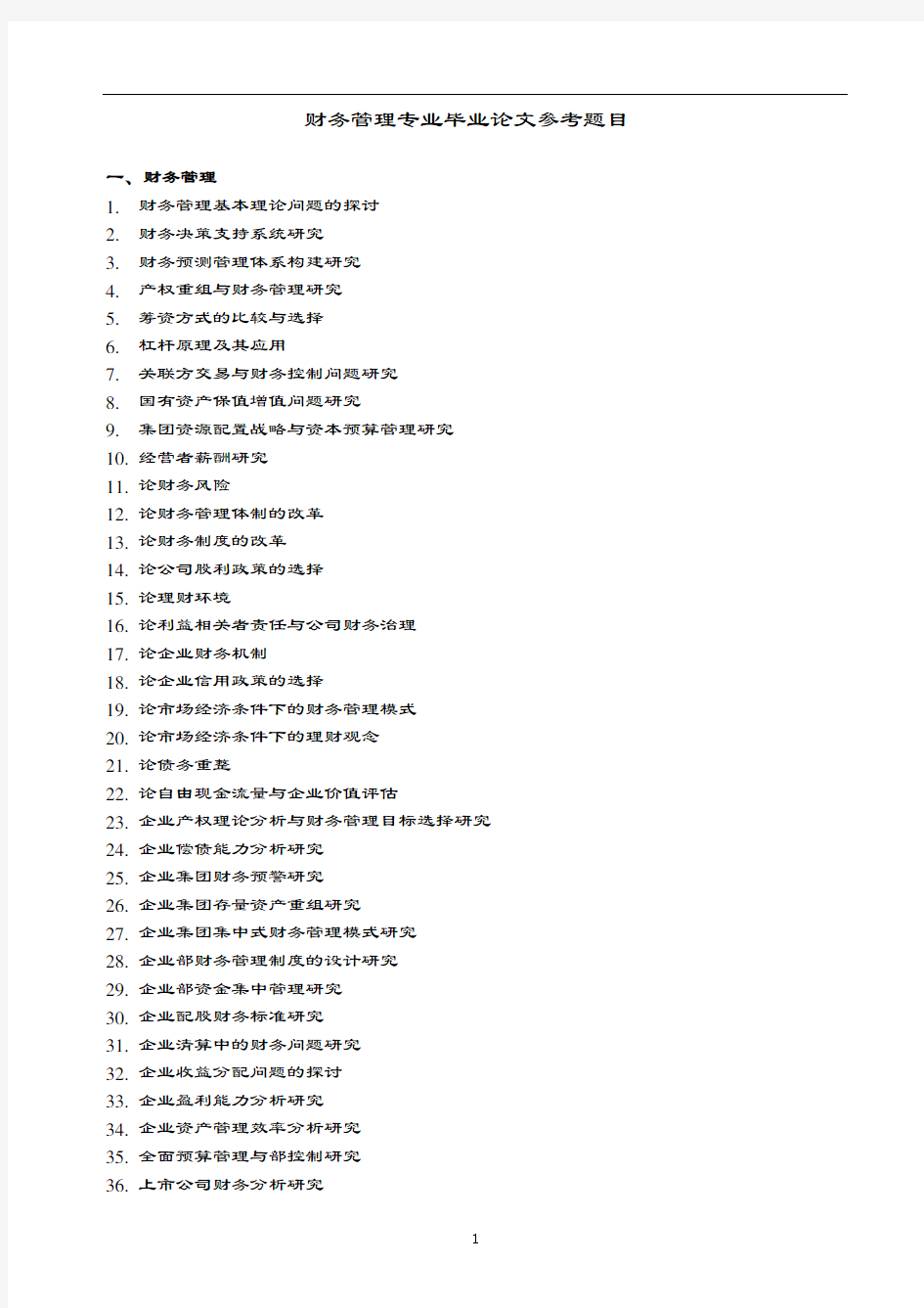 财务管理系统专业毕业论文设计题目集锦