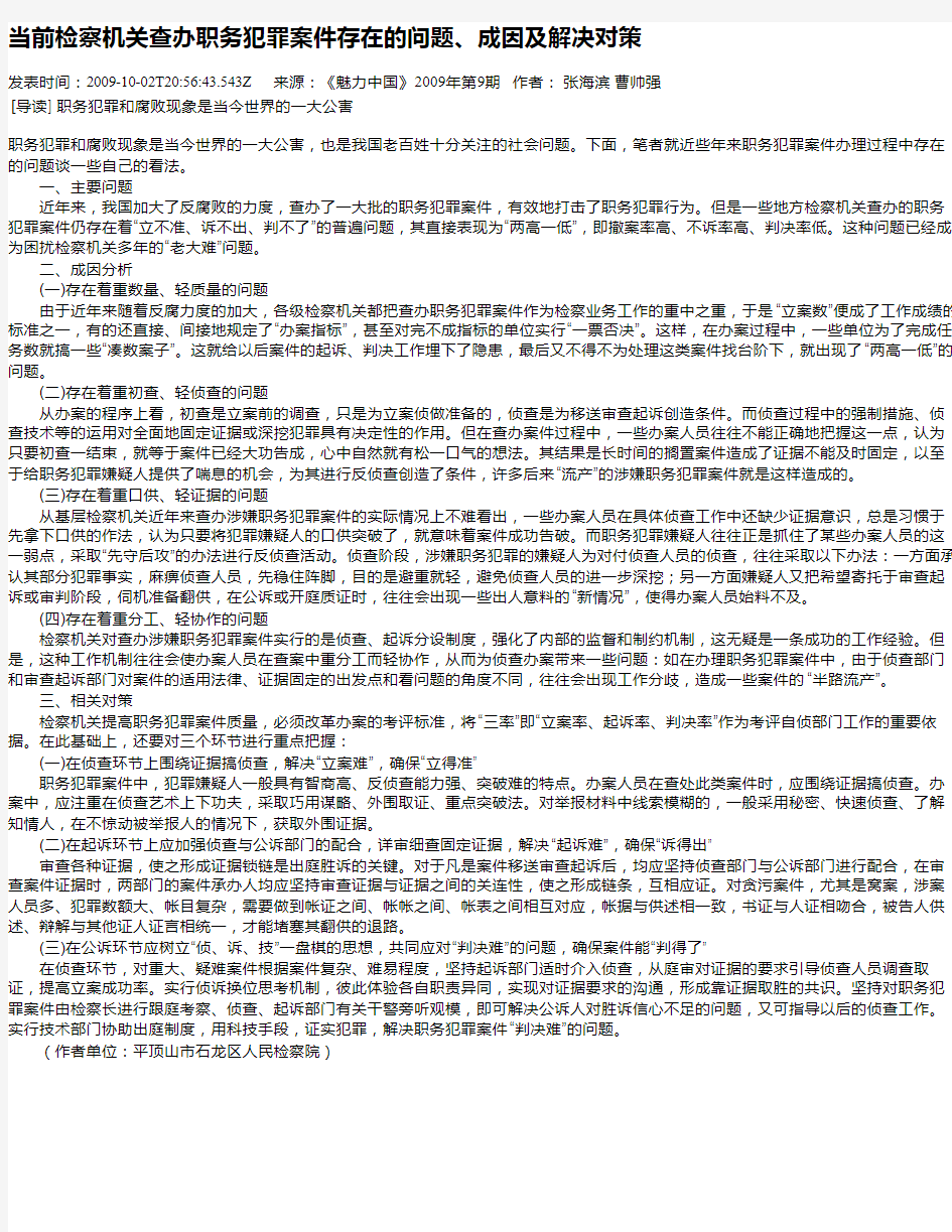 当前检察机关查办职务犯罪案件存在的问题、成因及解决对策