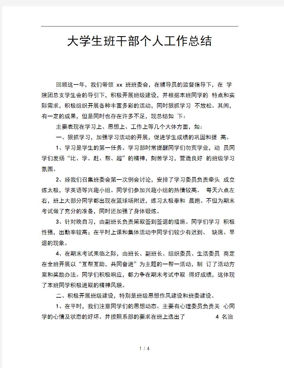 大学生班干部个人工作总结