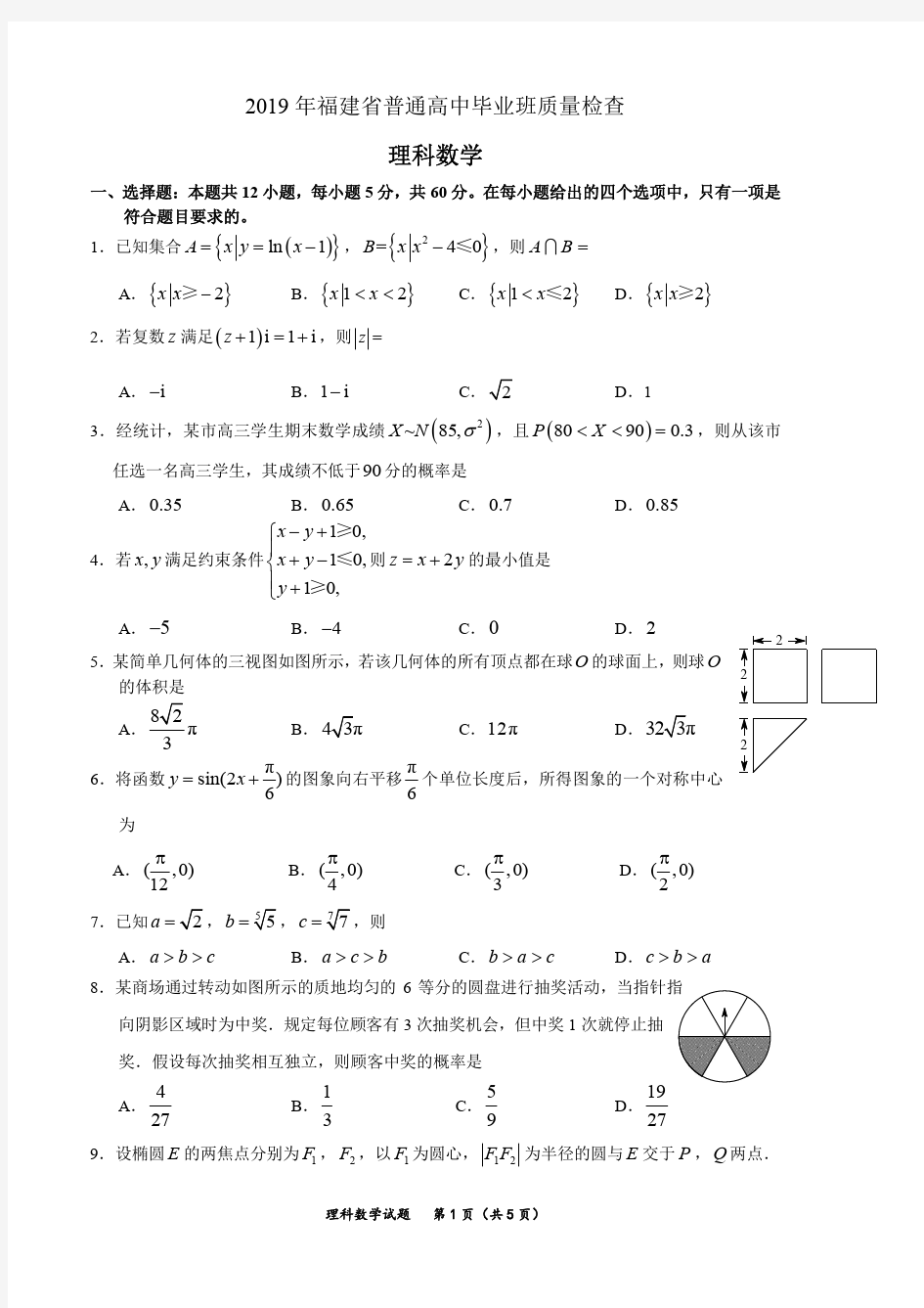 2019年福建省质检理科数学试题