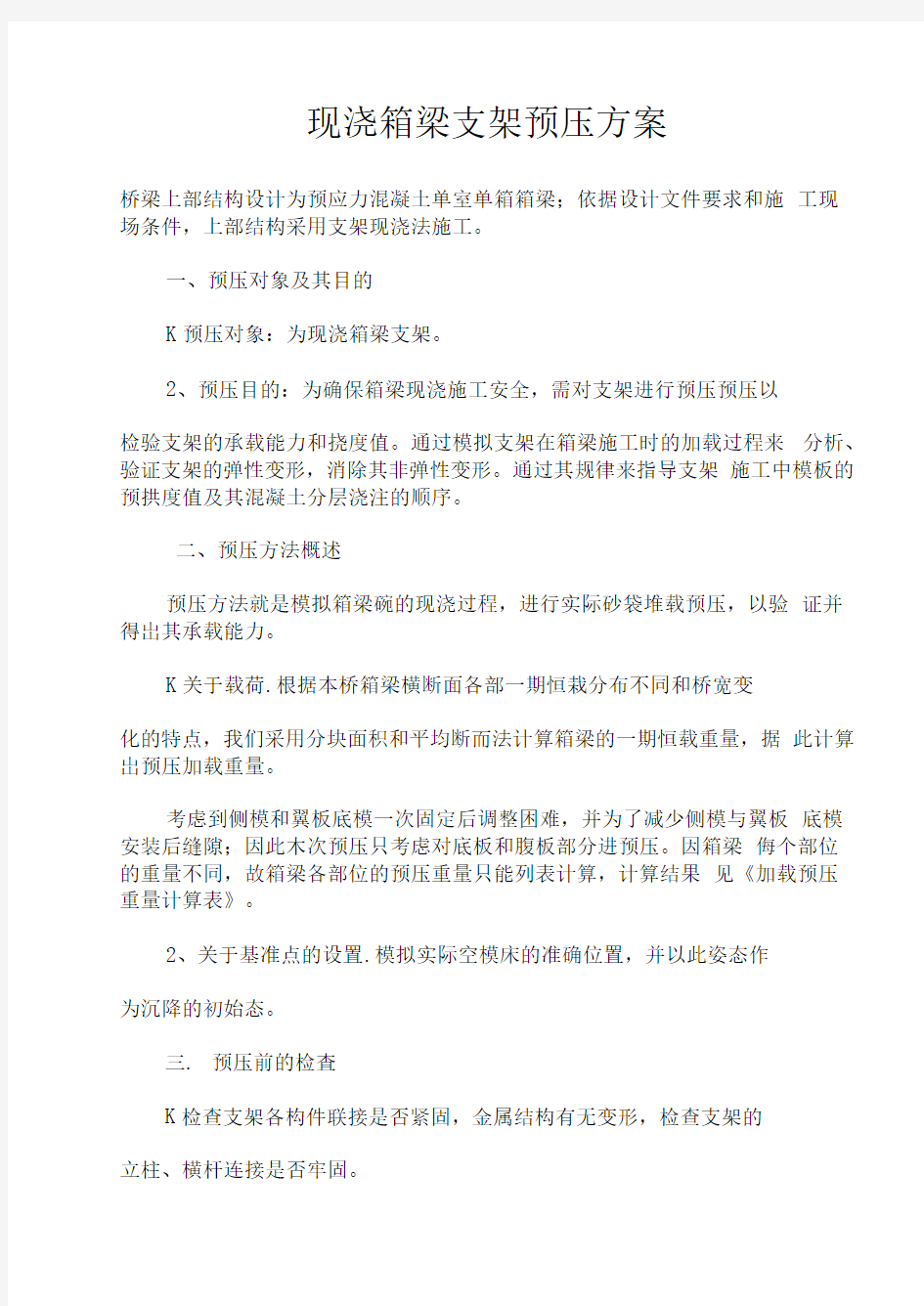 现浇箱梁支架预压方案