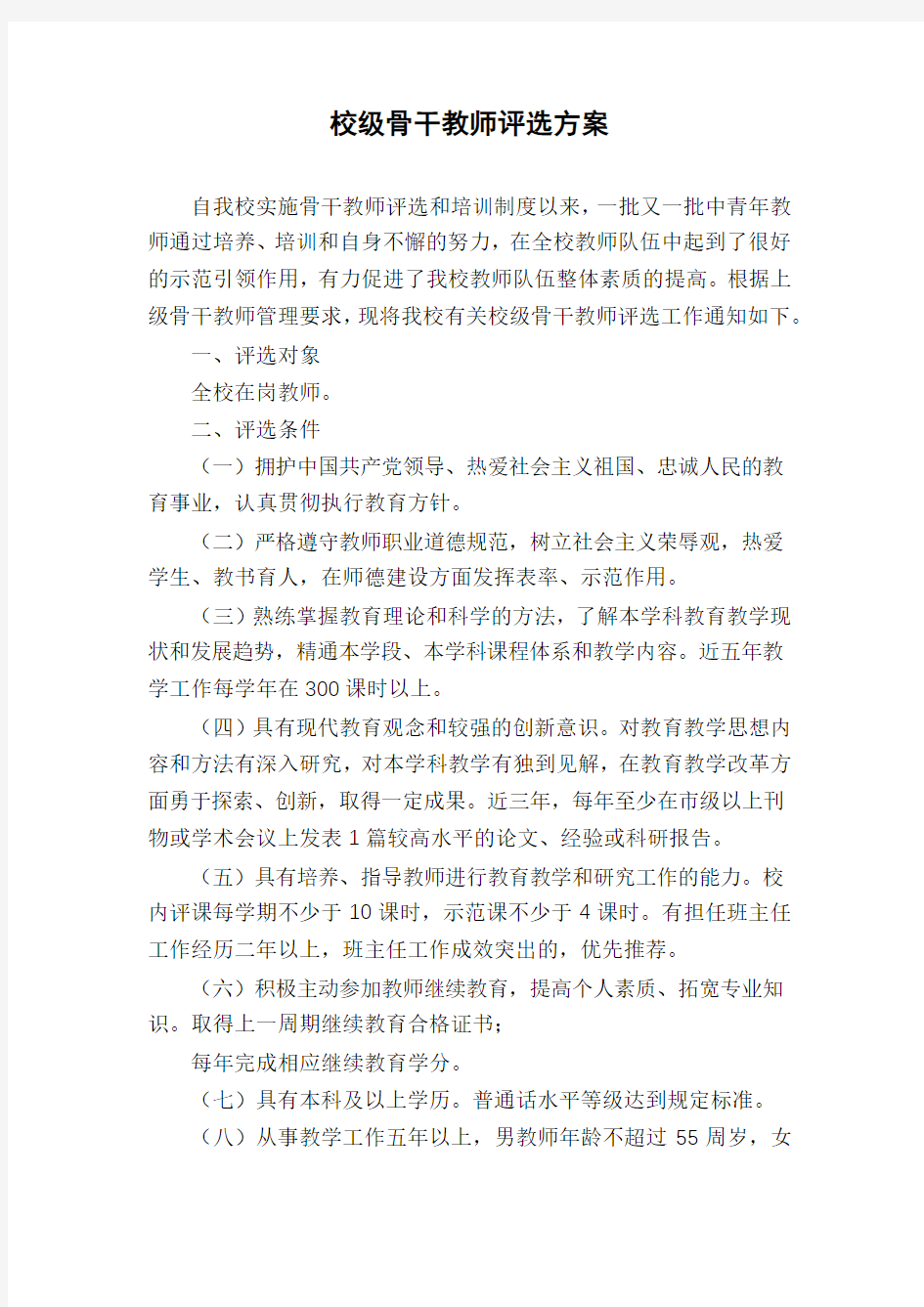 校级骨干教师评选方案