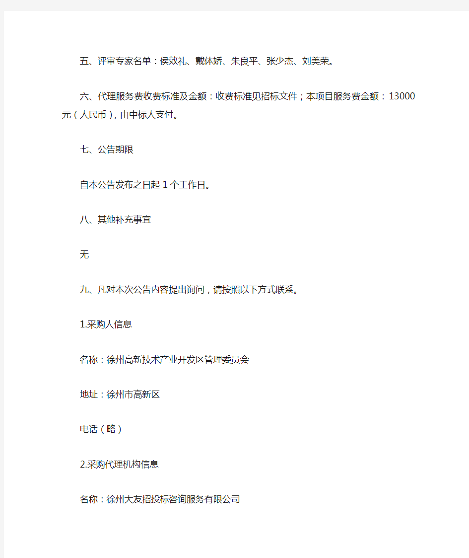 徐州高新技术产业开发区管理委员会徐州高新区国资监管平台建设项目公开招标中标结果公告