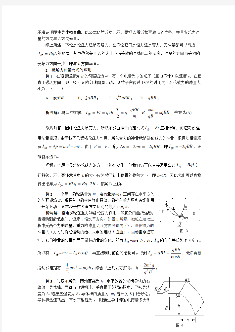 磁场力的冲量公式及其应用 