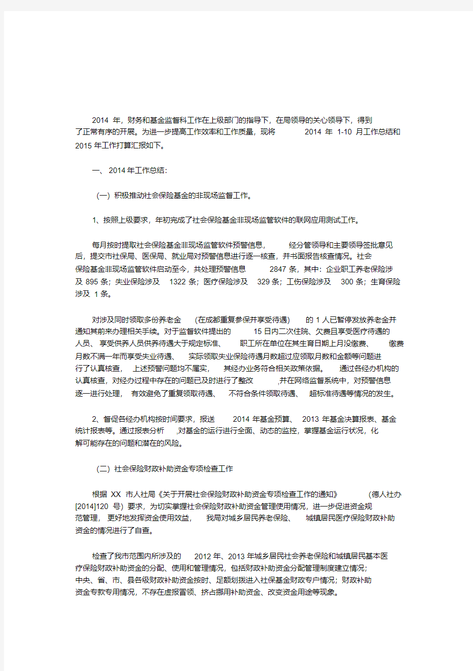 年度社保基金监督工作总结