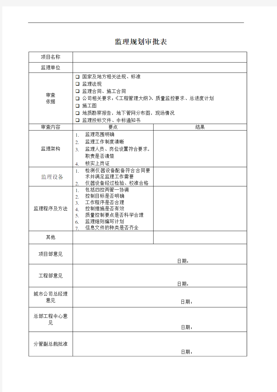 监理规划方案审批表